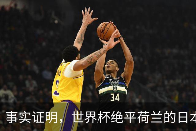 事实证明，世界杯绝平荷兰的日本男足，已经走上了另一条大道