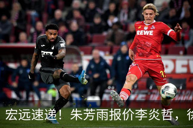 宏远速递！朱芳雨报价李炎哲，徐杰新身份曝光，杜锋深夜发声
