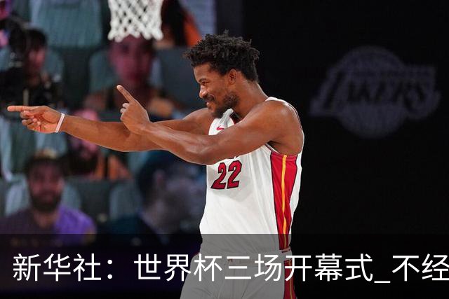 新华社：世界杯三场开幕式 不经意间启示