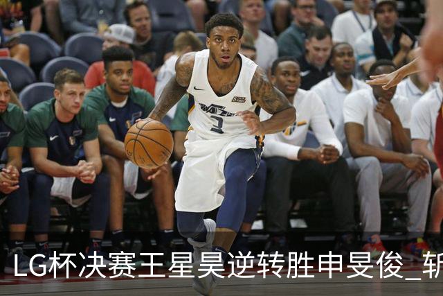 LG杯决赛王星昊逆转胜申旻俊 斩获个人第二座世冠